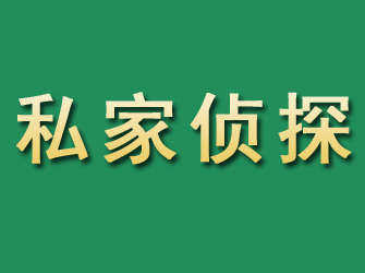 两当市私家正规侦探